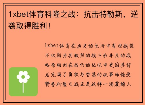 1xbet体育科隆之战：抗击特勒斯，逆袭取得胜利！