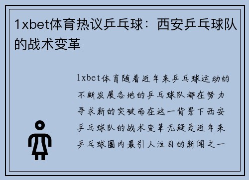 1xbet体育热议乒乓球：西安乒乓球队的战术变革