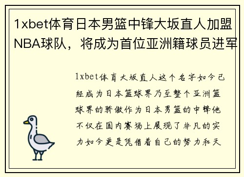 1xbet体育日本男篮中锋大坂直人加盟NBA球队，将成为首位亚洲籍球员进军美国职业联赛!