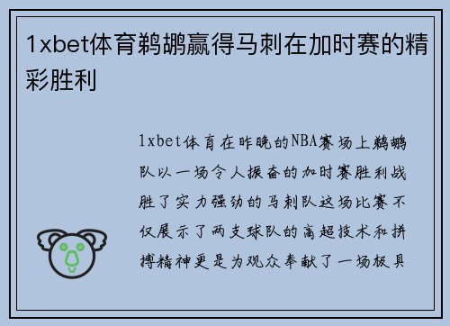 1xbet体育鹈鹕赢得马刺在加时赛的精彩胜利