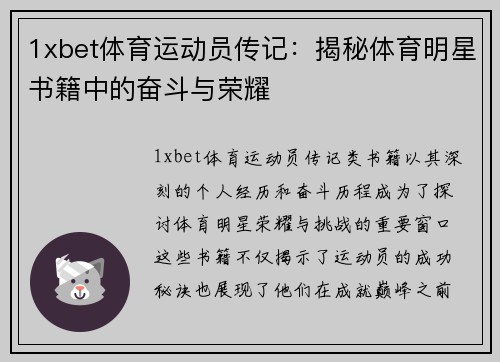 1xbet体育运动员传记：揭秘体育明星书籍中的奋斗与荣耀