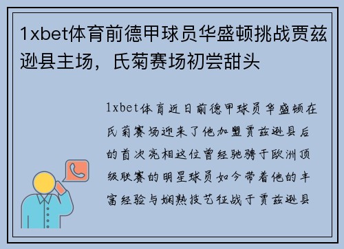 1xbet体育前德甲球员华盛顿挑战贾兹逊县主场，氏菊赛场初尝甜头