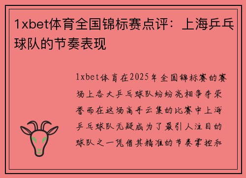 1xbet体育全国锦标赛点评：上海乒乓球队的节奏表现