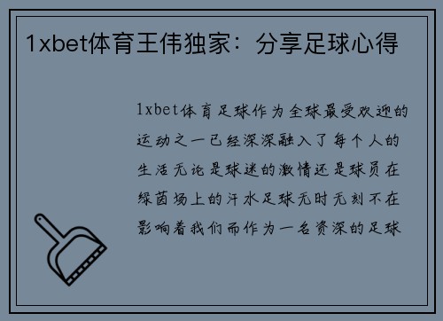 1xbet体育王伟独家：分享足球心得