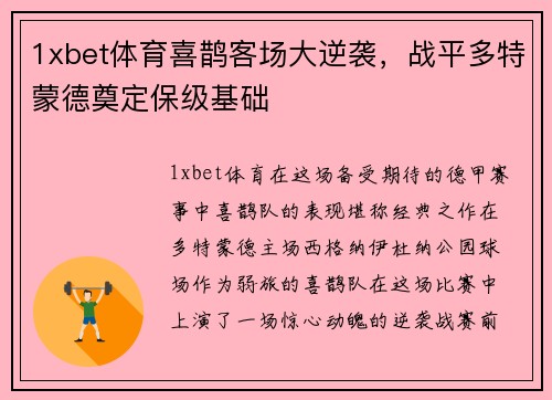 1xbet体育喜鹊客场大逆袭，战平多特蒙德奠定保级基础