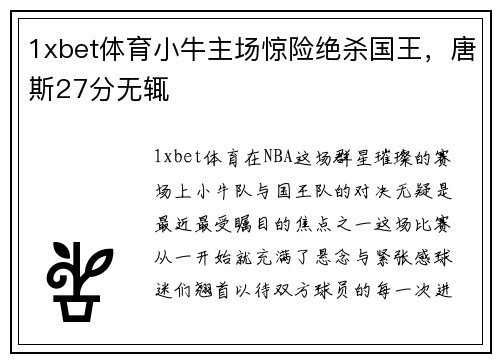 1xbet体育小牛主场惊险绝杀国王，唐斯27分无辄