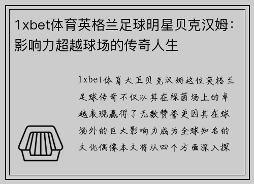 1xbet体育英格兰足球明星贝克汉姆：影响力超越球场的传奇人生