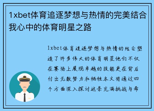 1xbet体育追逐梦想与热情的完美结合我心中的体育明星之路