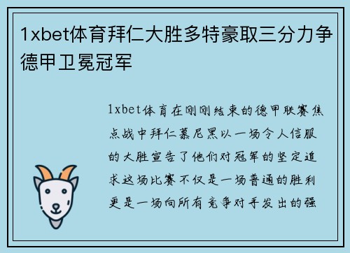 1xbet体育拜仁大胜多特豪取三分力争德甲卫冕冠军