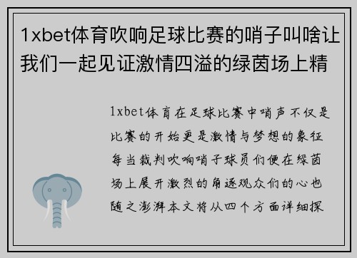 1xbet体育吹响足球比赛的哨子叫啥让我们一起见证激情四溢的绿茵场上精彩瞬间