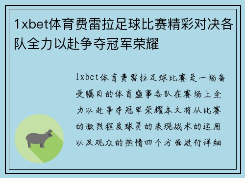 1xbet体育费雷拉足球比赛精彩对决各队全力以赴争夺冠军荣耀