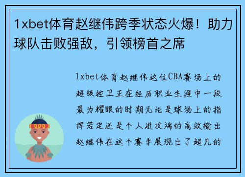 1xbet体育赵继伟跨季状态火爆！助力球队击败强敌，引领榜首之席