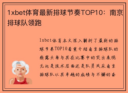 1xbet体育最新排球节奏TOP10：南京排球队领跑