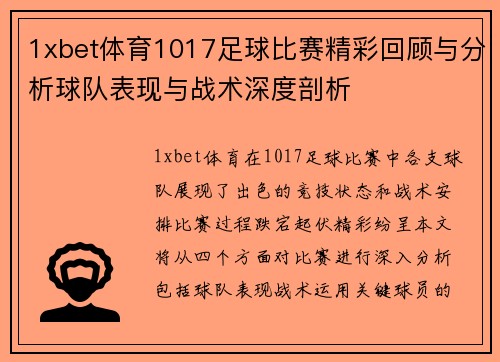 1xbet体育1017足球比赛精彩回顾与分析球队表现与战术深度剖析