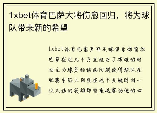 1xbet体育巴萨大将伤愈回归，将为球队带来新的希望