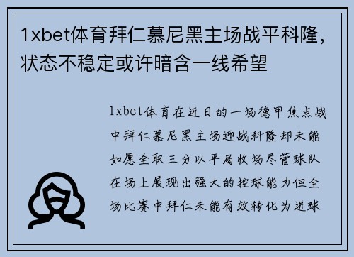 1xbet体育拜仁慕尼黑主场战平科隆，状态不稳定或许暗含一线希望