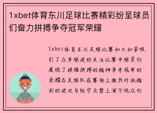 1xbet体育东川足球比赛精彩纷呈球员们奋力拼搏争夺冠军荣耀