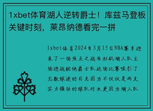 1xbet体育湖人逆转爵士！库兹马登板关键时刻，莱昂纳德看完一拼
