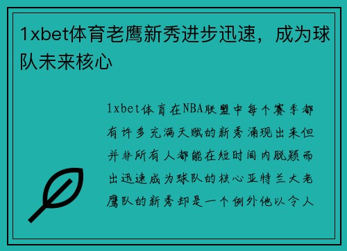 1xbet体育老鹰新秀进步迅速，成为球队未来核心