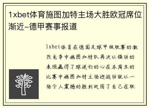 1xbet体育施图加特主场大胜欧冠席位渐近-德甲赛事报道