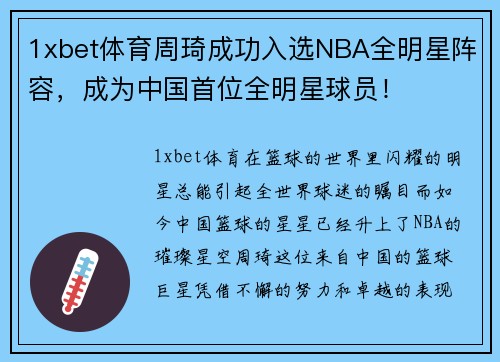 1xbet体育周琦成功入选NBA全明星阵容，成为中国首位全明星球员！