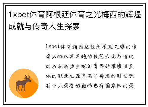 1xbet体育阿根廷体育之光梅西的辉煌成就与传奇人生探索