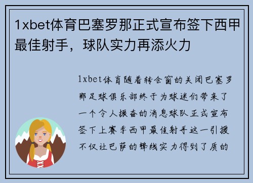 1xbet体育巴塞罗那正式宣布签下西甲最佳射手，球队实力再添火力