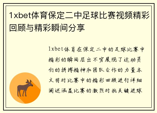 1xbet体育保定二中足球比赛视频精彩回顾与精彩瞬间分享