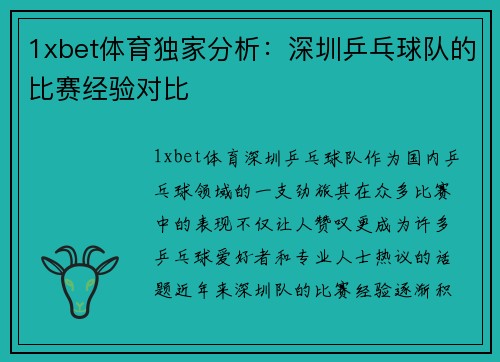 1xbet体育独家分析：深圳乒乓球队的比赛经验对比
