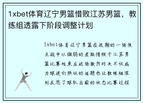 1xbet体育辽宁男篮惜败江苏男篮，教练组透露下阶段调整计划