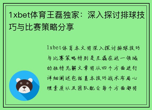 1xbet体育王磊独家：深入探讨排球技巧与比赛策略分享