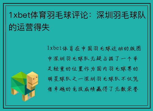 1xbet体育羽毛球评论：深圳羽毛球队的运营得失