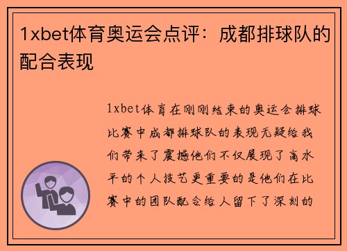 1xbet体育奥运会点评：成都排球队的配合表现
