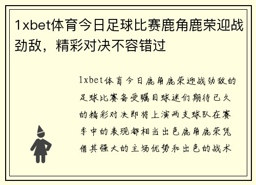 1xbet体育今日足球比赛鹿角鹿荣迎战劲敌，精彩对决不容错过
