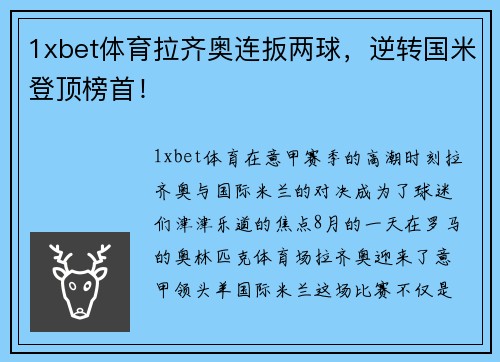 1xbet体育拉齐奥连扳两球，逆转国米登顶榜首！