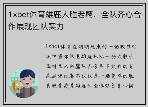 1xbet体育雄鹿大胜老鹰，全队齐心合作展现团队实力