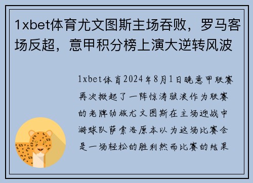 1xbet体育尤文图斯主场吞败，罗马客场反超，意甲积分榜上演大逆转风波