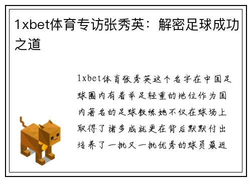1xbet体育专访张秀英：解密足球成功之道