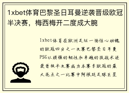1xbet体育巴黎圣日耳曼逆袭晋级欧冠半决赛，梅西梅开二度成大腕