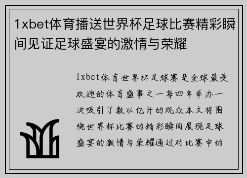 1xbet体育播送世界杯足球比赛精彩瞬间见证足球盛宴的激情与荣耀