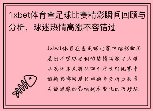 1xbet体育查足球比赛精彩瞬间回顾与分析，球迷热情高涨不容错过