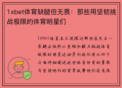 1xbet体育缺腿但无畏：那些用坚韧挑战极限的体育明星们