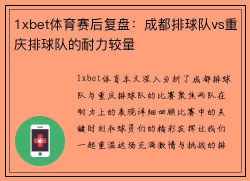 1xbet体育赛后复盘：成都排球队vs重庆排球队的耐力较量