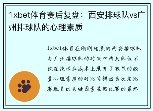 1xbet体育赛后复盘：西安排球队vs广州排球队的心理素质