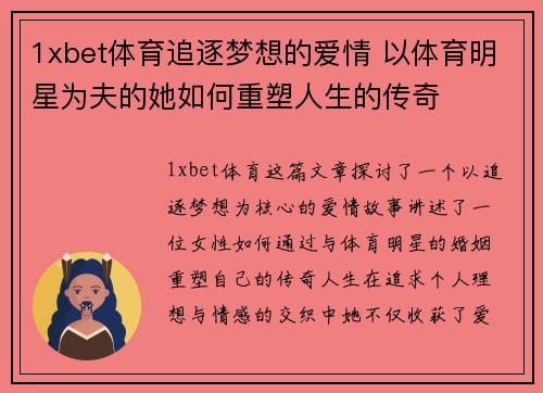 1xbet体育追逐梦想的爱情 以体育明星为夫的她如何重塑人生的传奇