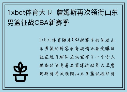 1xbet体育大卫-詹姆斯再次领衔山东男篮征战CBA新赛季