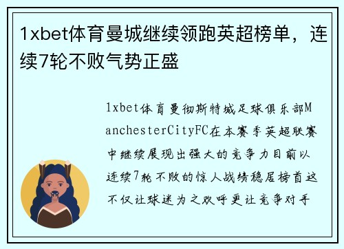 1xbet体育曼城继续领跑英超榜单，连续7轮不败气势正盛