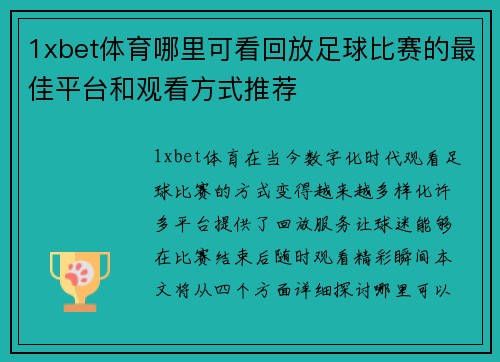 1xbet体育哪里可看回放足球比赛的最佳平台和观看方式推荐