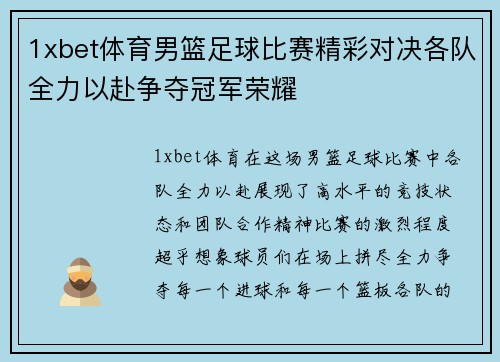1xbet体育男篮足球比赛精彩对决各队全力以赴争夺冠军荣耀