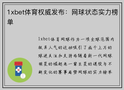 1xbet体育权威发布：网球状态实力榜单